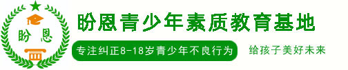 重庆盼恩青少年素质教育基地-专注叛逆不上学孩子行为矫正教育	