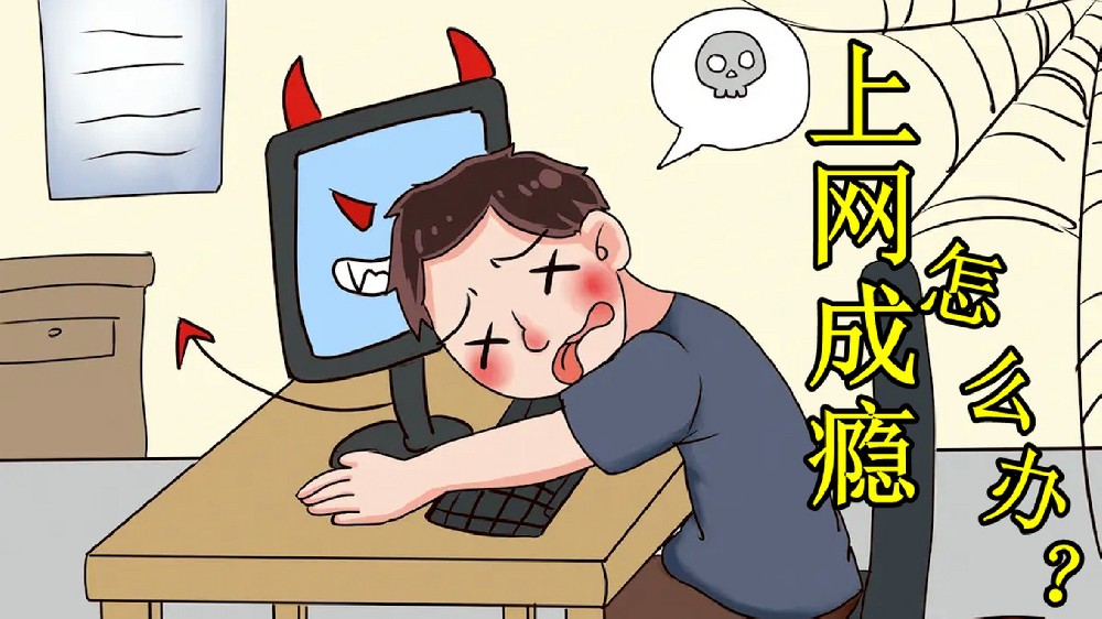 青少年为什么会网络成瘾?网络成瘾危害有哪些?