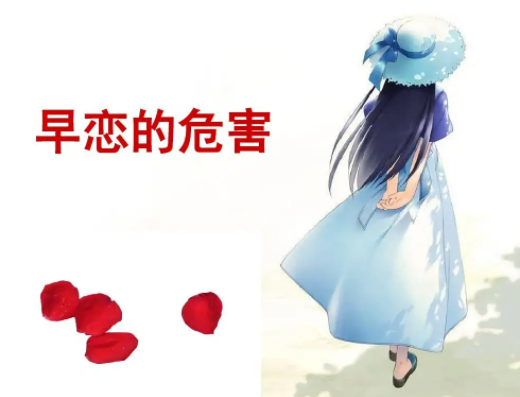 孩子早恋有什么危害